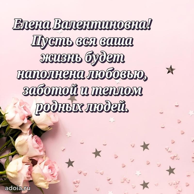 Солнечная открытка с поздравлениями Елене Валентиновне