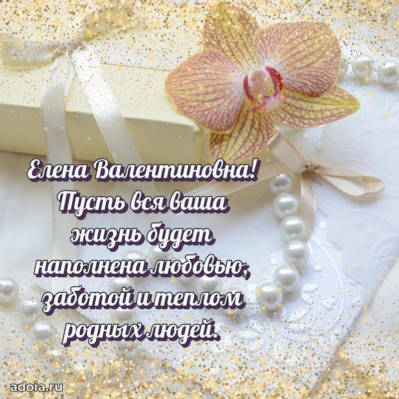 80 лет поздравление Елене Валентиновне в картинке