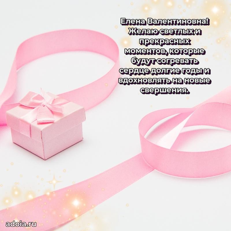 Стильное поздравление с днем рождения Елене Валентиновне