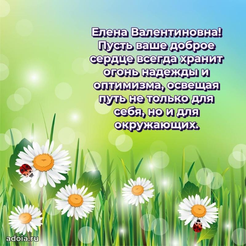 Доброе поздравление в открытке Елене Валентиновне