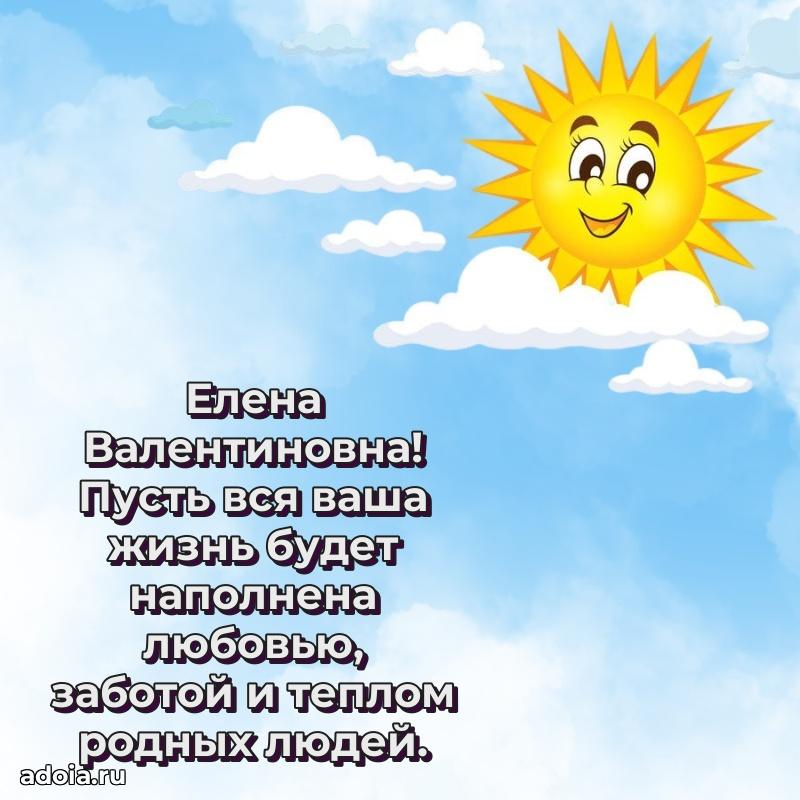 Лучшая открытка с пожеланиями Елене Валентиновне