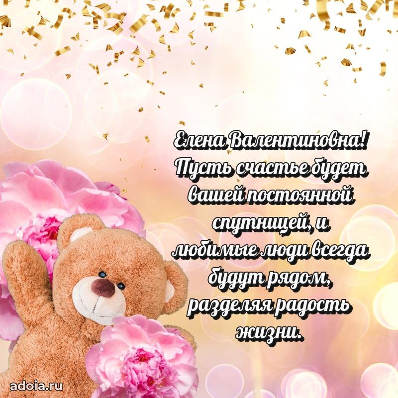 Шикарная открытка с праздником Елене Валентиновне