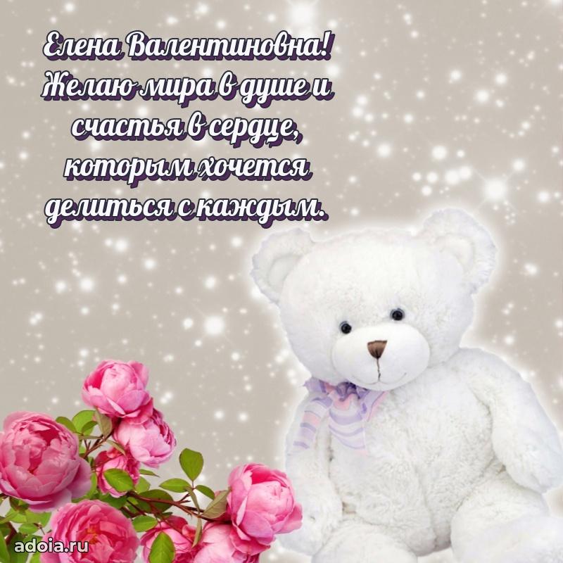 Милое поздравление Елене Валентиновне с днем рождения