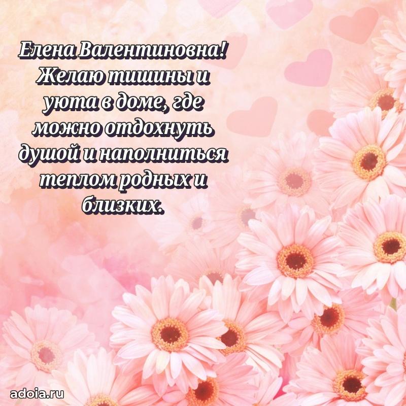 Светлая открытка с поздравлением Елене Валентиновне