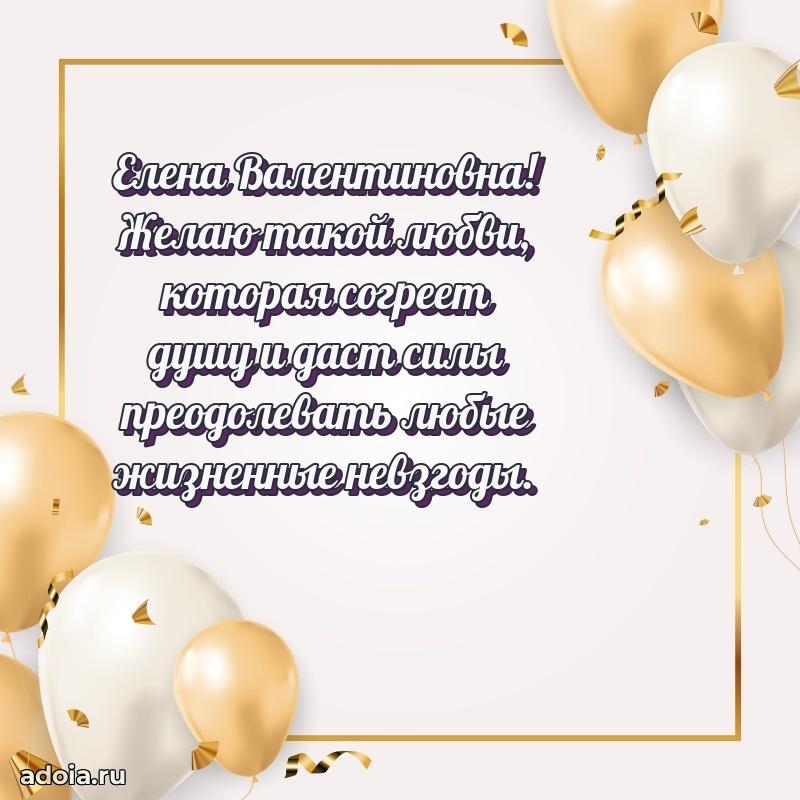 Красивое поздравление в картинках Елене Валентиновне