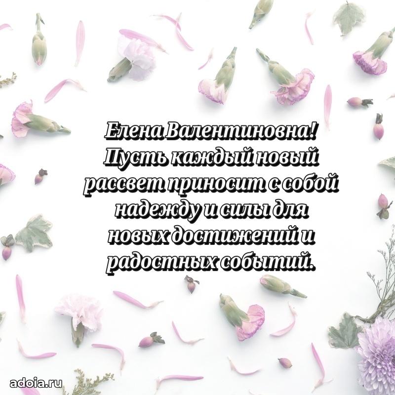 Праздничная открытка с теплыми словами Елене Валентиновне