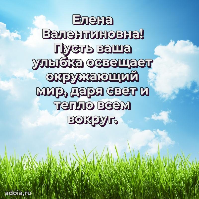 Нежное поздравление Елене Валентиновне