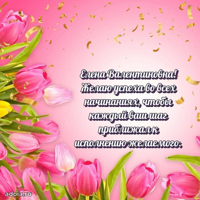 Яркая открытка с днем рождения Елене Валентиновне