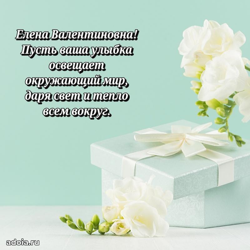 80 лет открытка Елене Валентиновне с праздником