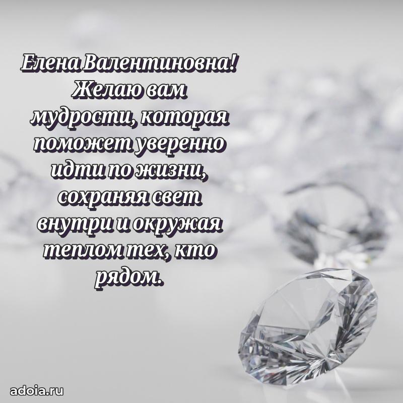 60 лет с юбилеем открытка Елене Валентиновне