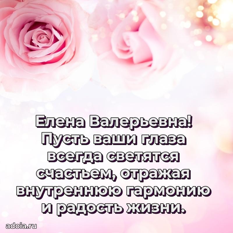 Светлая и добрая открытка Елене Валерьевне