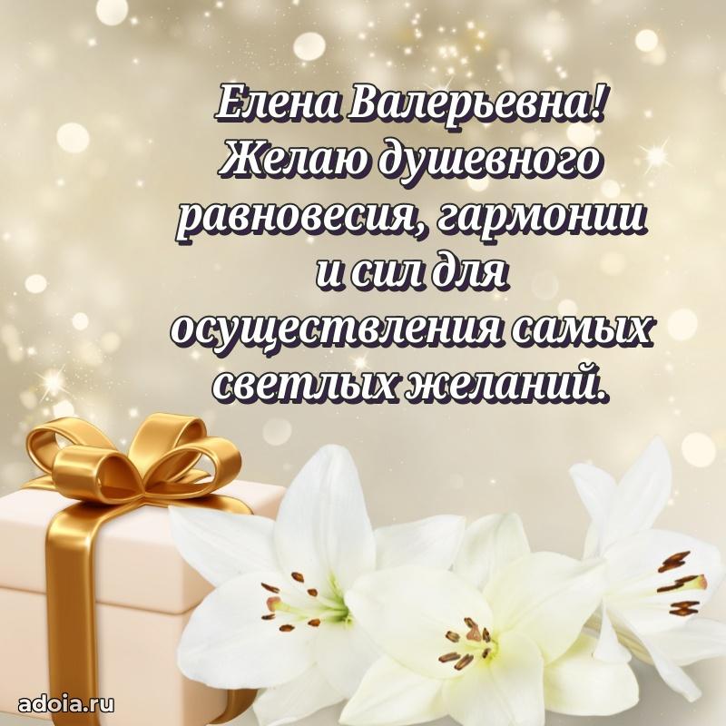 Открытка с мягкими цветами Елене Валерьевне