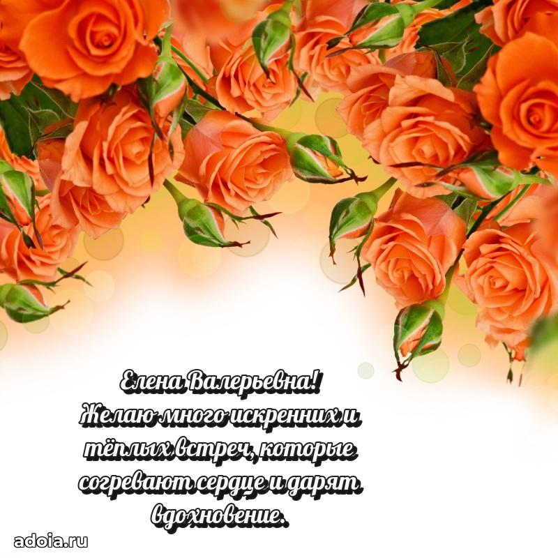 Волшебная поздравительная открытка Елене Валерьевне