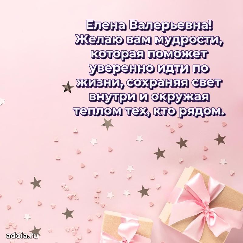 65 лет картинка с юбилеем Елене Валерьевне