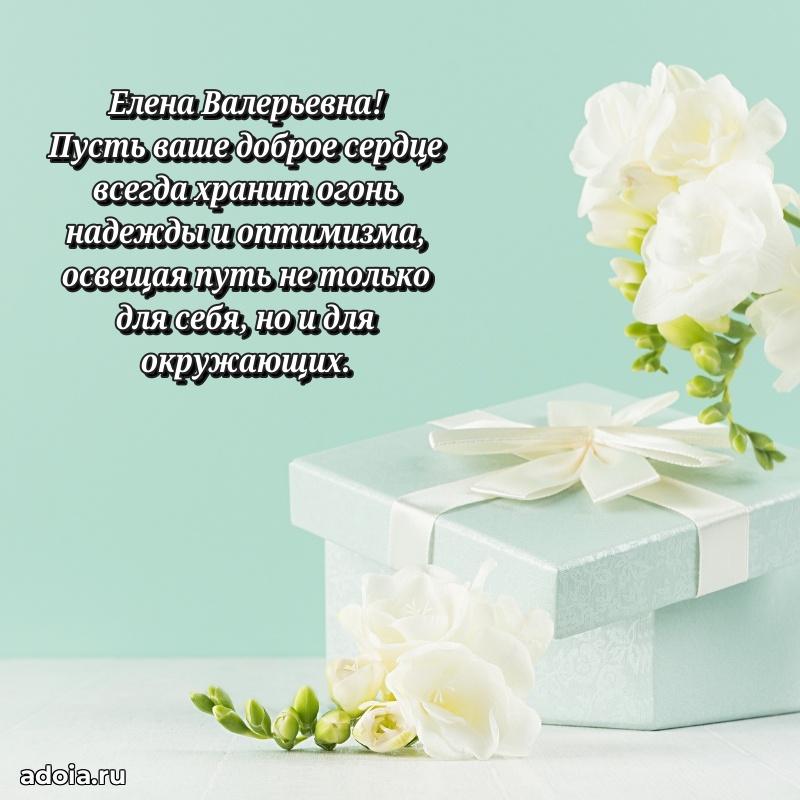 Открытка с цветами и поздравлениями Елене Валерьевне
