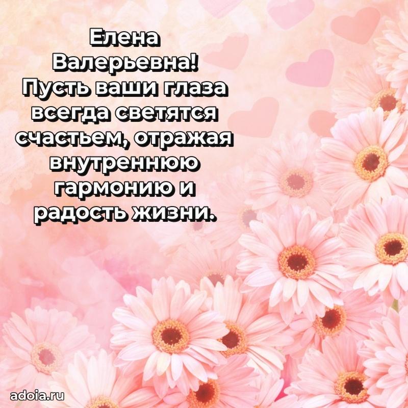 Праздничное письмо с поздравлениями Елене Валерьевне