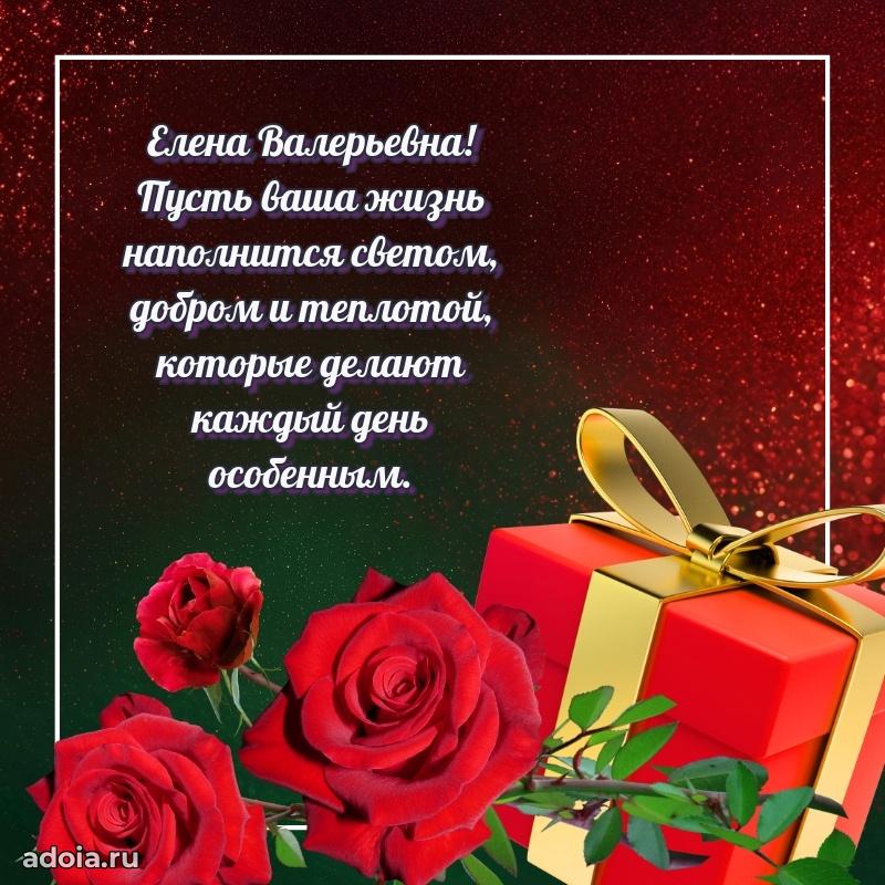 Золотая поздравительная открытка Елене Валерьевне