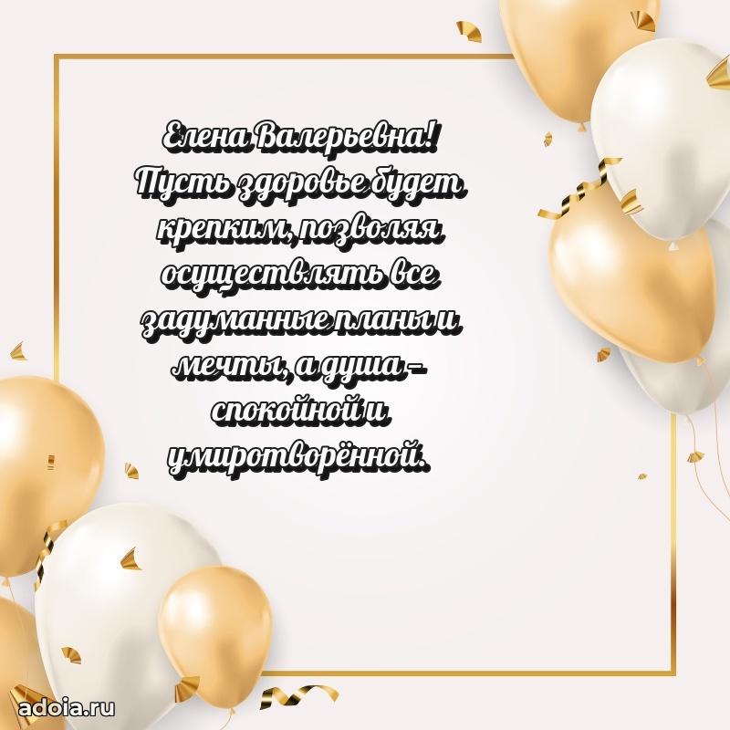 Милое поздравление Елене Валерьевне с днем рождения