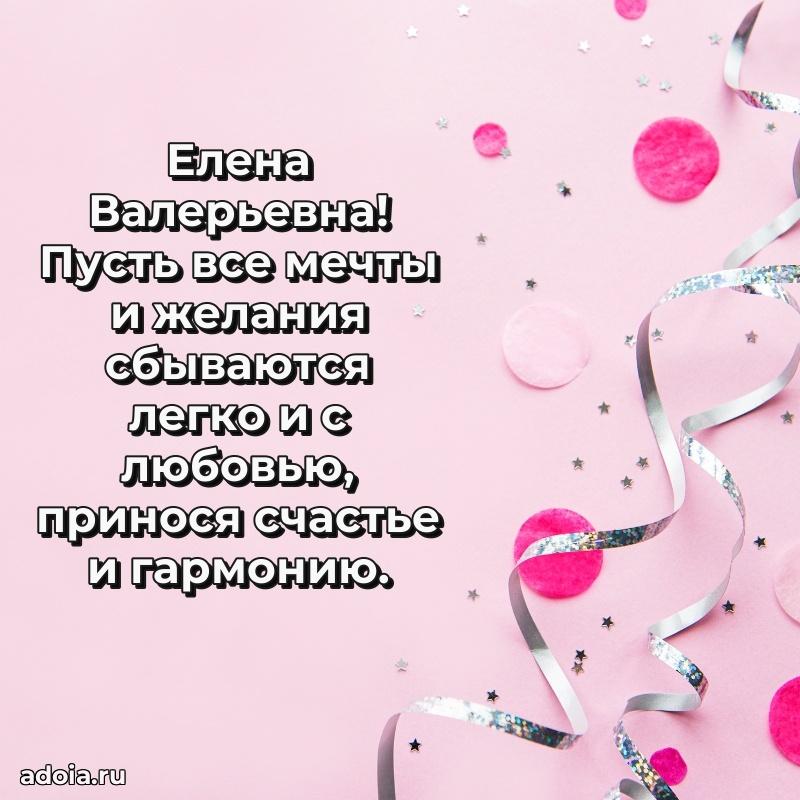 Скачать открытку с днем рождения Елене Валерьевне