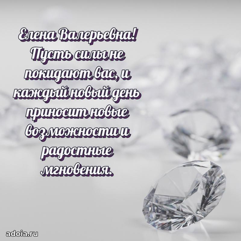 Искренняя открытка Елене Валерьевне на день рождения