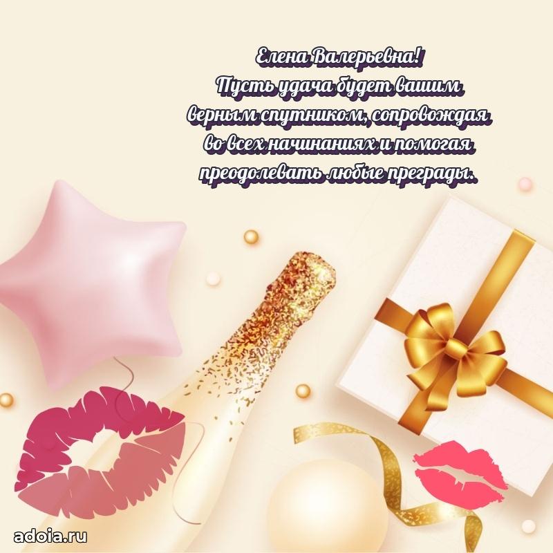 Нежное поздравление Елене Валерьевне