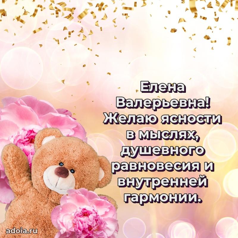 Яркая открытка с днем рождения Елене Валерьевне