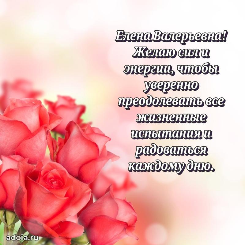 Ярка открытка Елене Валерьевне с юбилеем
