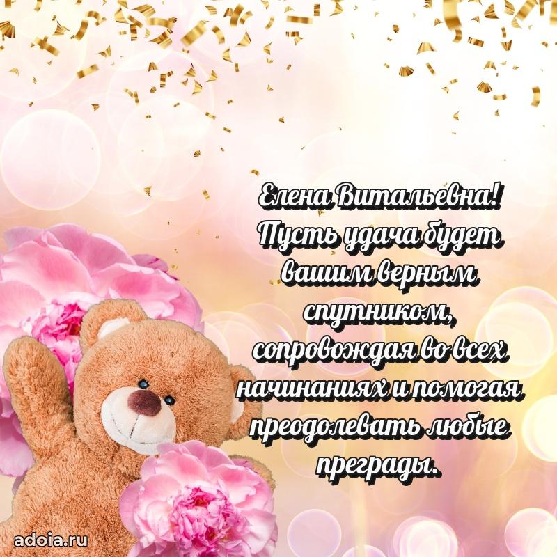 Светлая и добрая открытка Елене Витальевне