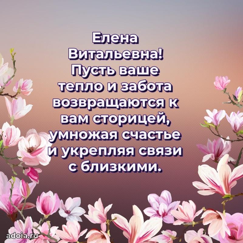 Волшебная поздравительная открытка Елене Витальевне