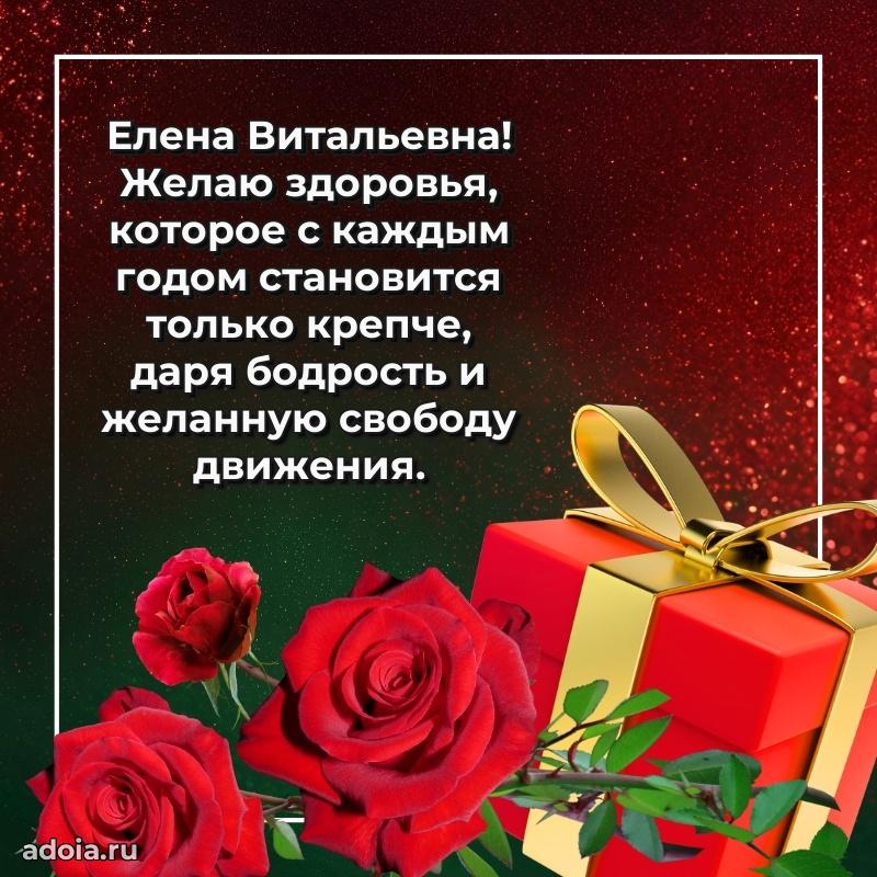 Праздничное письмо с поздравлениями Елене Витальевне