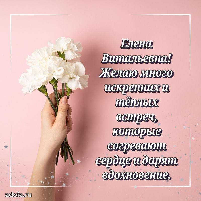 Романтическое поздравление в открытке Елене Витальевне