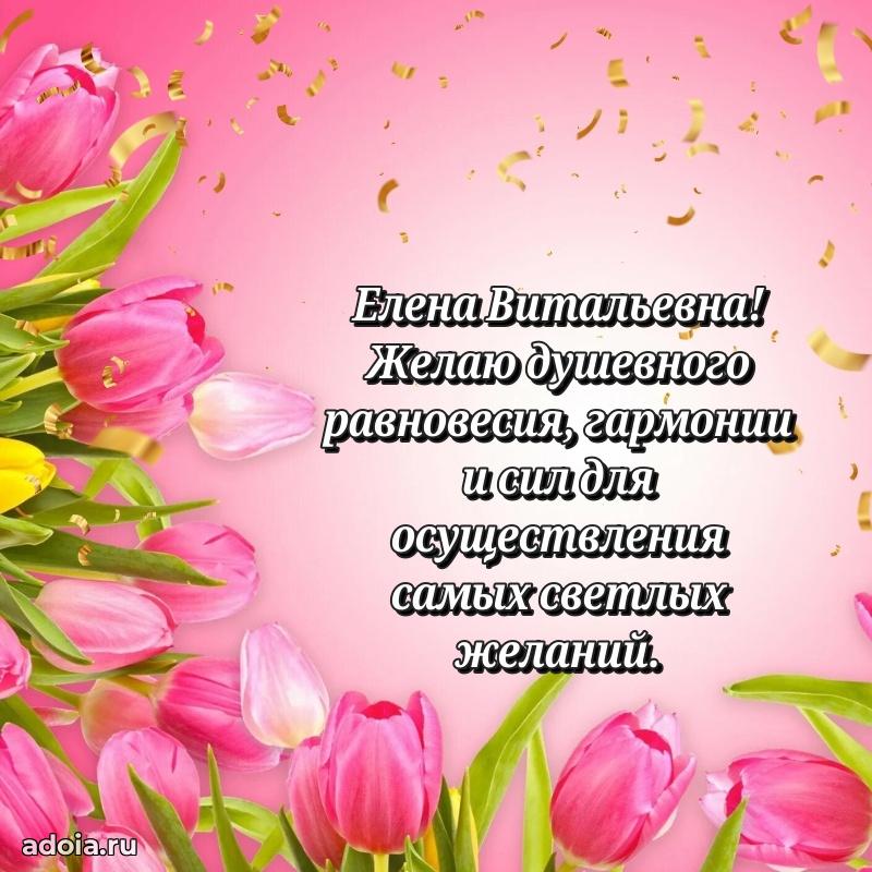 Солнечная открытка с поздравлениями Елене Витальевне
