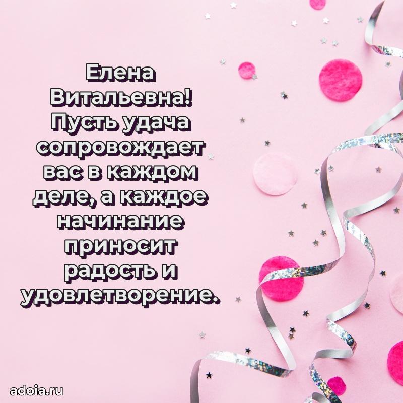 80 лет поздравление Елене Витальевне в картинке