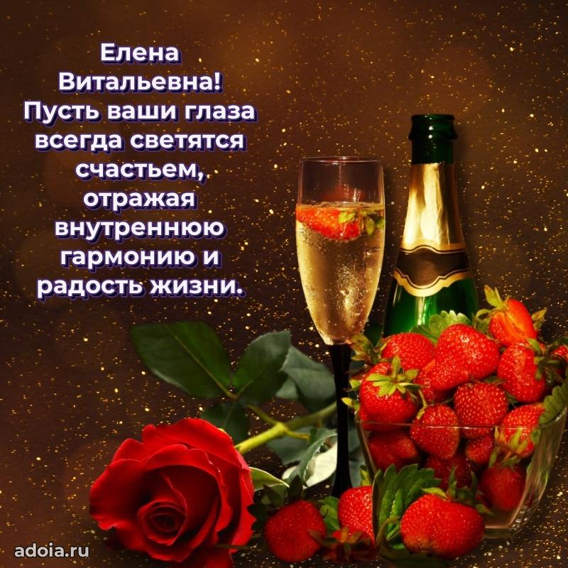 Стильное поздравление с днем рождения Елене Витальевне