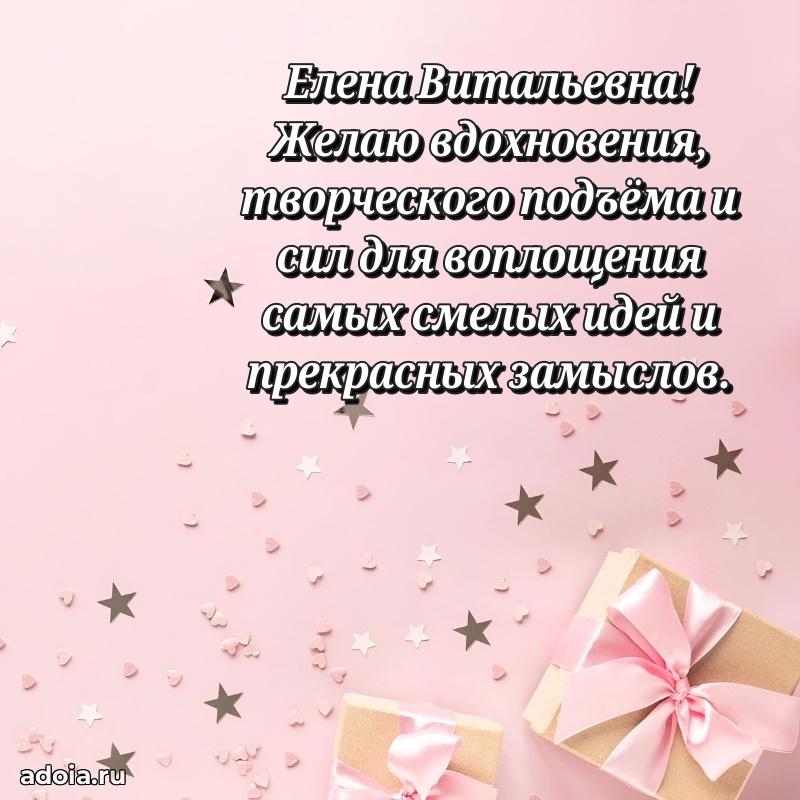 Лучшая открытка с пожеланиями Елене Витальевне