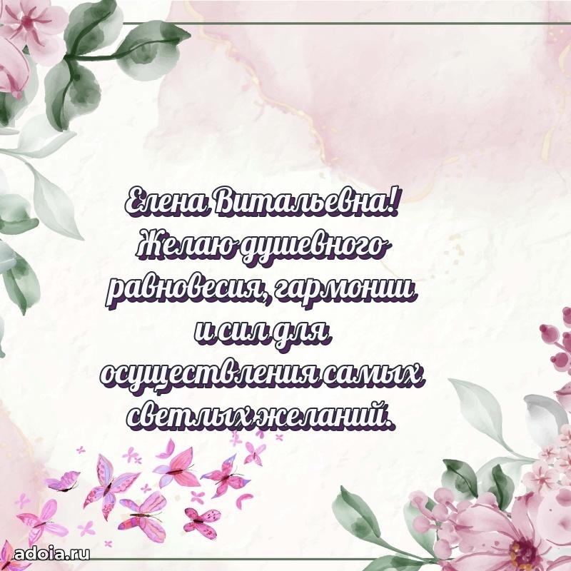 Светлая открытка с поздравлением Елене Витальевне