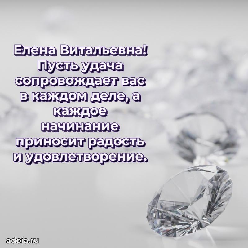 30 лет поздравление Елене Витальевне