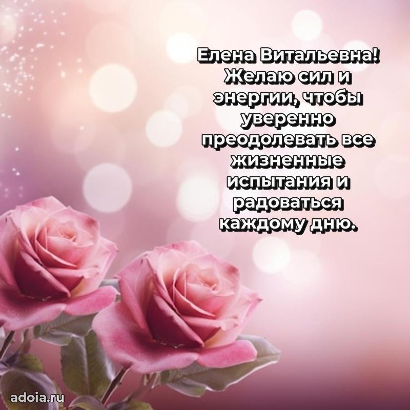 Лучшие пожелания Елене Витальевне