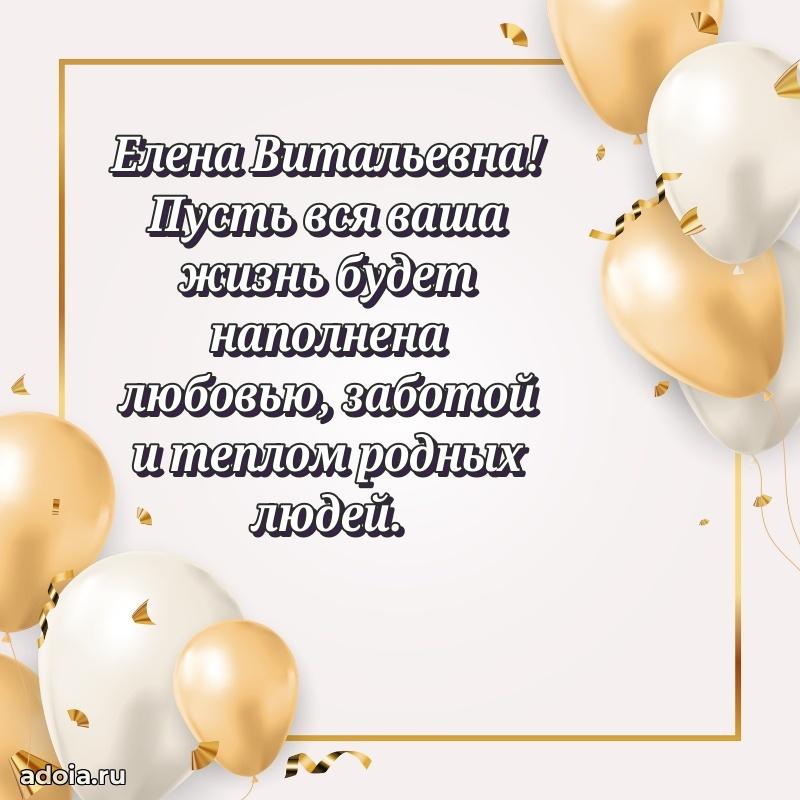 Искренняя открытка Елене Витальевне на день рождения