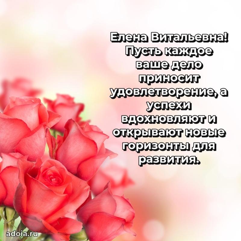 Праздничная открытка с теплыми словами Елене Витальевне