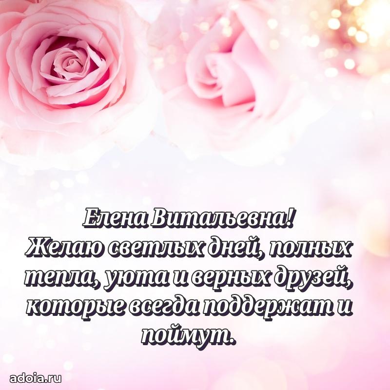 Нежное поздравление Елене Витальевне