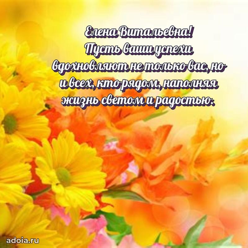 С днем рождения! Открытка Елене Витальевне