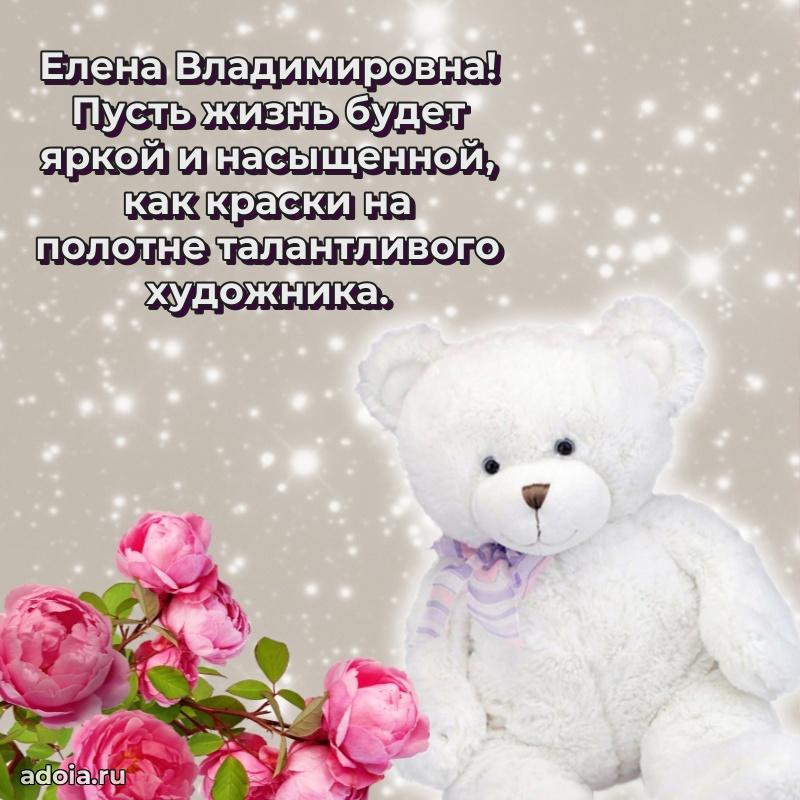 Пожелания счастья и радости Елене Владимировне