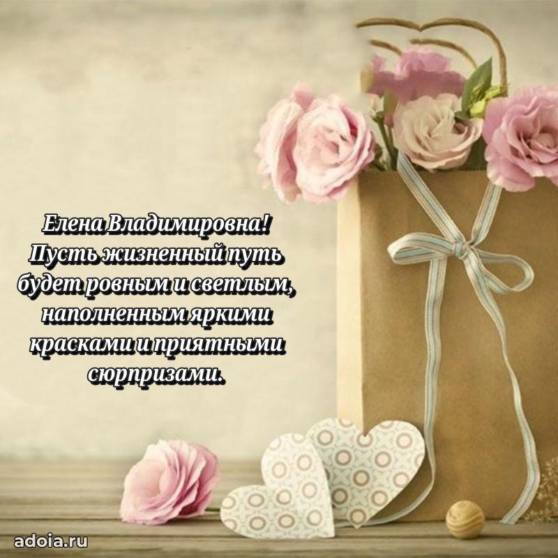 Открытка с мягкими цветами Елене Владимировне