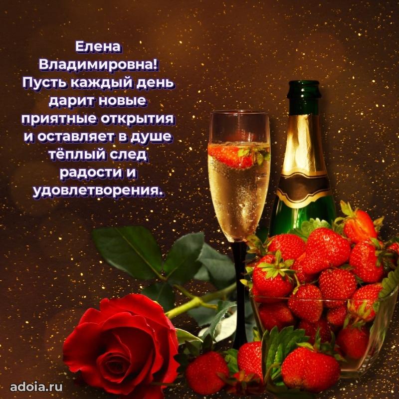 Элегантное поздравление с днем рождения Елене Владимировне