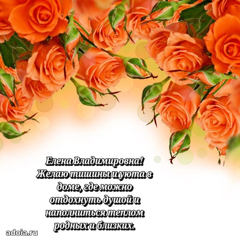 Открытка с цветами и поздравлениями Елене Владимировне