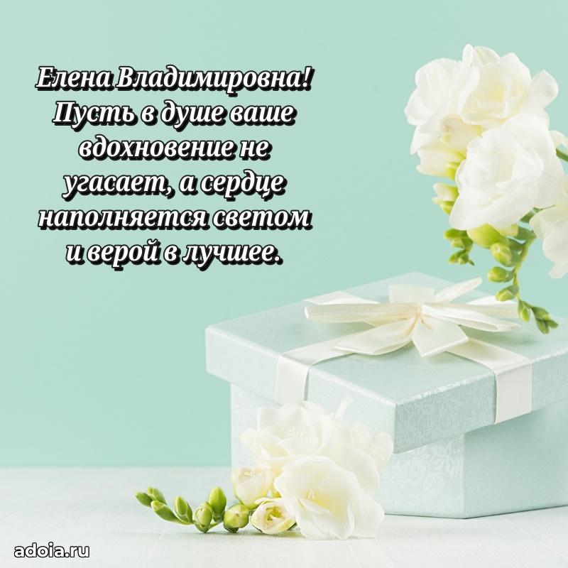 С юбилеем картинка 45 лет Елене Владимировне