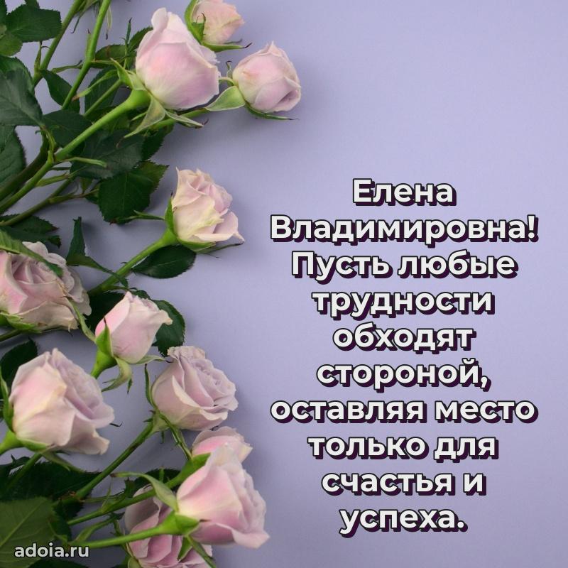 Романтическое поздравление в открытке Елене Владимировне