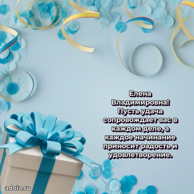 Стильное поздравление с днем рождения Елене Владимировне