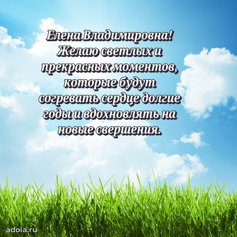 Лучшая открытка с пожеланиями Елене Владимировне